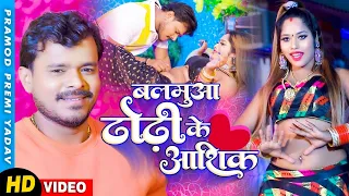 #VIDEO बलमुआ ढोढ़ी के आशिक | #Pramod Premi Yadav | 2022 का खतरनाक गाना Balamua #Dhodhi Ke Ashisk