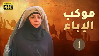 4K | موكب الإباء | الحلقة 1 | جودة عالية