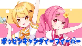 弟子とポッピンキャンディー☆フィーバー！歌ってみた【あっきぃ】【なーな】