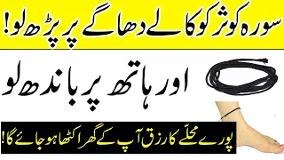Surah Kausar Ko Kaly(Black)Dhagy Par Parh Kar Hath Par Bandho | 1 Din Mein Crorh pati Ban Jao Ge