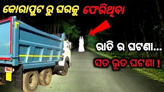Sata Bhuta Ghatana | Odia Horror Story | Real Odia Horror | Odia Bhuta Gapa | ଭୂତ ଗପ | Ep - 11