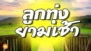 เพลงลูกทุ่งยามเช้า ฟังเพราะเสียงชัด