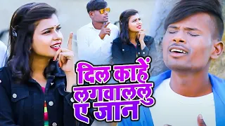 #HD #Video - दिल काहेंलगवाललु ए जान - Dil kahe Lagailu Ye Jaan Letest Bhojpuri Song 2021