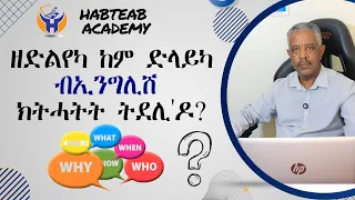 መዓስ፡ ኣበይ፡ እንታይ፡ ስለምንታይ፡ ብኸመይ...ኢልካ ኣብ ምሕታት ዝርአ ጌጋታት፡  WH Questions - ሓጺርን ቀሊልን መገዲ  Habteab Academy