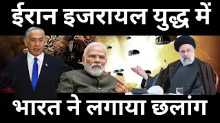 ईरान इजराइल युद्ध में | भारत ने लगाई छलांग | एसा सुनकर अमेरिका भी टेंशन में आ गया | #news