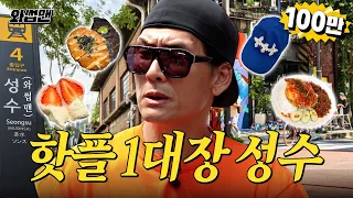요즘 성수 난리도 아니야~ 한국인 찾기 힘든 핫플1대장 성수동 와썹🔥 #와썹맨 [EN]