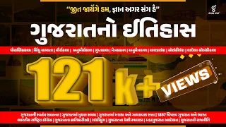 સંપૂર્ણ ગુજરાતનો ઇતિહાસ | Gujarat History | 10 કલાક લગાતાર #vmc #gujarat #gyanlive #history #forest