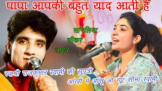 आंखों में आंसू आ गए पापा आपकी बहुत याद आती है स्व. श्री राजकुमार स्वामी की सुपुत्री सीमा स्वामी