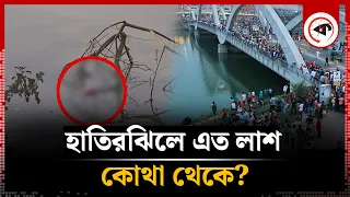 হাতিরঝিলে এত লা-শ আসে কোথা থেকে? | Hatirjheel | Dhaka City | Kalbela
