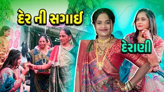 દેર ની સગાઈ ફુલ વિડીયો 🤩  દેરાણી ફેસ રીવીલ 😍🥰