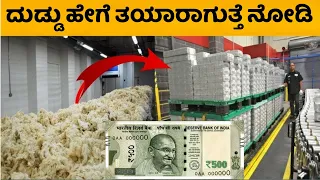 ನಮ್ಮ ದೇಶದ ದುಡ್ಡು ಯಾವ ಪೇಪರ್ ನಲ್ಲಿ ತಯಾರಾಗುತ್ತೆ ನೀವೇ ನೋಡಿ | ನೋಟಿನ ಕಲರ್ ಸಿಕ್ರೆಟ್ | Currency Parliament