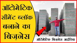 Cement ब्लॉक बनाने का बिज़नेस शुरू करना है? Concrete Block Manufacturing Business 😎