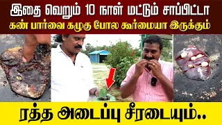 இதை வெறும் 10 நாள் மட்டும் சாப்பிட்டா கண் பார்வை கழுகு போல கூர்மையா இருக்கும்..