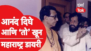 Anand Dighe यांच्यावर टाडा लागला आणि शिवसैनिक पेटून उठला | Sridhar Khopkar | Dharmveer | Thane