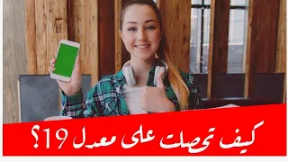 كيف تحصلت على معدل 19 ؟ فيديو سيغير طريقة مراجعتك 💯