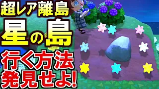 (あつ森)星のカケラ大量ゲットできる『星の島』知ってる?!気合で行く方法探すわ！→行けたぞおぉぉ！(あつまれどうぶつの森)