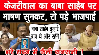 केजरीवाल का बाबा साहेब पर भाषण सुनकर, भरे सदन से उठकर भागे भाजपाई, फैली सनसनी ! KEJRIWAL SPEECH