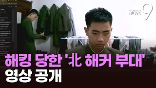 내무반서 군화 닦고 모기 잡고…'웹캠 해킹'으로 노출된 北 해킹 부대 [뉴스9]