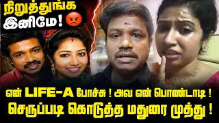 நிறுத்துங்க இனிமே! 😡 Madurai Muthu Angry Reply! வெளியிட்ட அதிர்ச்சி Video 💔 Fight With 2nd Wife ?