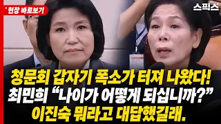 청문회 갑자기 폭소가 터져 나왔다! 최민희 “나이가 어떻게 되십니까?” 이진숙 뭐라고 대답했길래.
