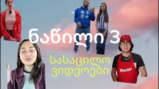ძალიან სახალისო ვიდეოები უყურე და იხალისე❤️❤️😂😂❤️❤️ ნაწილი 3