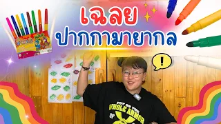 เฉลยปากกาวิเศษ!! ในคลิปมีชื่อใครบ้าง??? พี่ป๊อปรีวิว Ep.1  l วอแวเป็ดมีผม