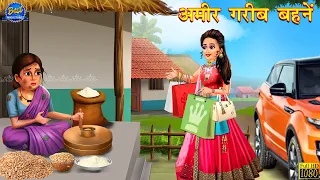 अमीर गरीब बहनें | Hindi Kahani | Moral Stories | Bedtime Stories | Hindi Kahaniya | Kahaniya | Story
