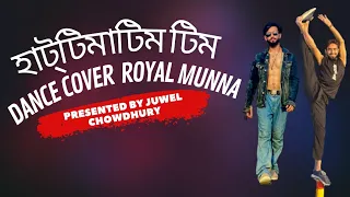হাট্টিমাটিম টিম🥰/Hattimatim Tim/Dance Cover Royal Munna🔥/Juwel Chowdhury🔥/New Bangla Song 2023🔥