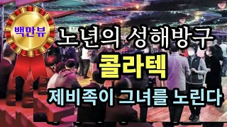 노년의 성해방구 '콜라텍', 제비족이 그녀들을 노린다 - 백만시청 - 백만뷰 - 원더풀 인생후반전