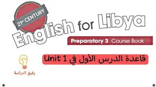 شرح قاعدة الدرس 1 في Unit 1 للصف التاسع ليبيا