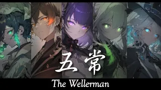 【The Wellerman】原神 - 五常 (中英歌詞Lyrics)｜MAD