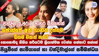 පියුමිගේ සැමියා එක්ක දැන් පවුල් කන්නේ චන්දිමාල් - Piumi Exposes Prageeth and Chandimals Betrayal