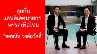 เปิดวิสัยทัศน์ แคนดิเดตนายกฯ พรรคเพื่อไทย "ยศชนัน วงศ์สวัสดิ์"
