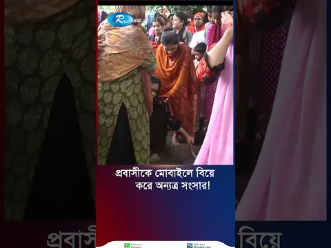 বরযাত্রায় হাজির প্রথম বউ, পালালো প্রবাসী বর, শেষ পর্যন্ত যা ঘটলো #madaripur #shorts #rtvnews