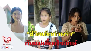 “ชีวิตเด็กกำพร้า”กับแม่เลี้ยงใจยักษ์