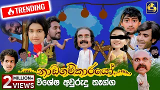 Nadagamkarayo Awrudu Special (නාඩගම්කාරයෝ විශේෂ අවුරුදු තෑග්ග) || 14th April 2021