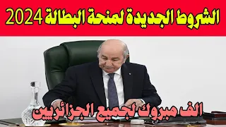 الشروط الجديدة لمنحة البطالة لسنة 2024 الف مبروك لجميع الجزائريين الجميع رح يستفيد - جديد منحة بطالة