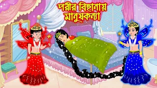 পরীর বিছানায় মানুষ কন্যা | Porir Bichanay Manus Konna | Bangla Cartoon | Thakurmar Jhuli | Bangla