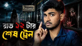 যতীনের শেষ ট্রেন যাত্রা 😨