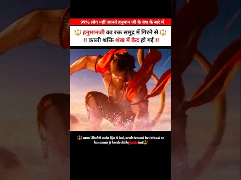 🔱हनुमान की काली शक्ति समुद्र के अंदर शंख में कैद हो गई🩸 #shortsvideo #shortvideo #godofgods #hanuman