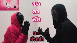 ขออนุญาตหัวหน้าพัก 2-3 วันเพื่อมาทำ...? #squidgame #drawing
