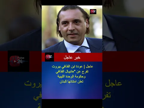 عودة هانيبال القذافي إلى بيروت وتقدير حكومة الوحدة الليبية للبنان