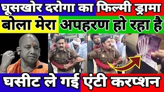 गुंडई करने लगा घूसखोर दरोगा घसीट ले गई एंटी करप्शन टीम ! #National_Janmat