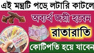 জুয়া বা লটারি জেতার টোটকা | LOTTERY JETAR TOTKA | MANTRA TO WIN LOTTERY | লটারি জেতার সহজ উপায়