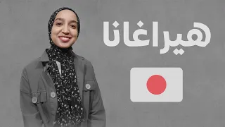 ما هي الهيراغانا؟ ، وطريقة الكتابة على الكيبورد، تعلم اللغة اليابانية من الصفر حتي الطلاقة
