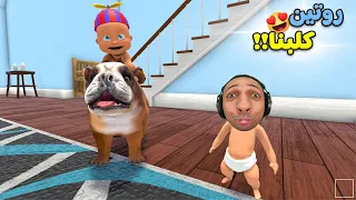 بيبي روتين كلبنا الجديد | Who Is Your Daddy !! 😂👶