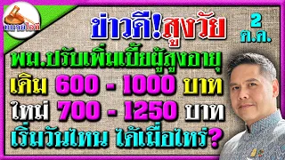 ชัดแล้ว! พม.เพิ่มเบี้ยผู้สูงอายุ  อัตราใหม่เป็น 700-1250 บาทจาก 600-1000 บาท ได้เมื่อไหร่  วันไหน