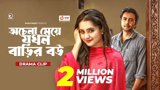 অচেনা মেয়ে যখন বাড়ির বউ  | Natok Scene | Apurba  | Keya Payel | Hotath Elo Brishti