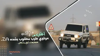 يا اهل العقول الفهيمه _ اغاني عرباوي | 2025 مطلوب اكثر شيء
