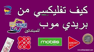 كيف تفليكسي من بريدي موب baridimob